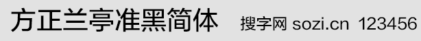 方正兰亭准黑简体(FZLTZHUNHJ