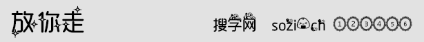 放你走字体
