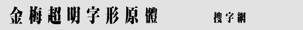 金梅超明字形原体