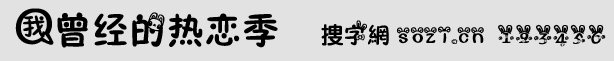 我曾经的热恋季字体