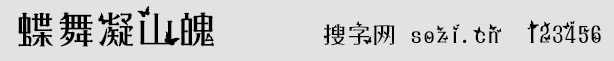 蝶舞凝山魄字体