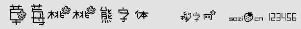 草莓桃桃熊字体