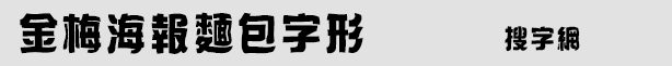 金梅海报面包字体