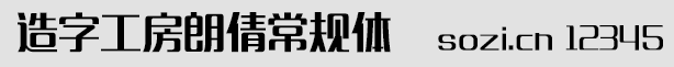 造字工房朗倩常规体(MFLangQi