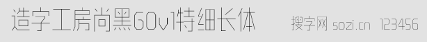 造字工房尚黑G0v1特长细体
