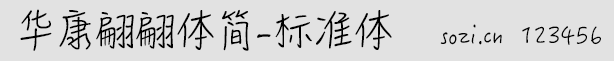 华康翩翩体简-标准体