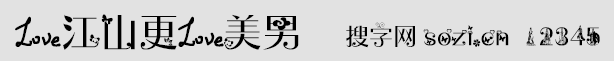 爱江山更爱美男字体