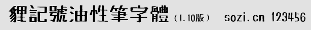 狸记号油性笔字体(たぬき油性