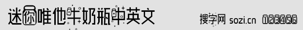 迷你唯他牛奶瓶中英文字体