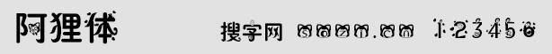 阿狸体字体