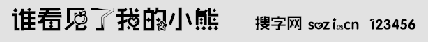 谁看见了我的小熊字体