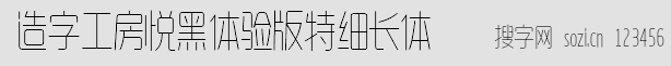 造字工房悦黑体验版特细长体
