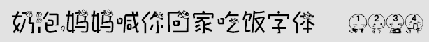 奶泡,妈妈喊你回家吃饭字体