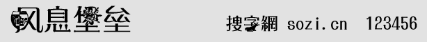风息堡垒字体