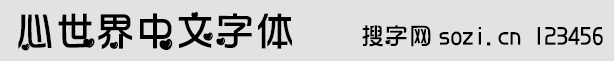 心世界中文字体