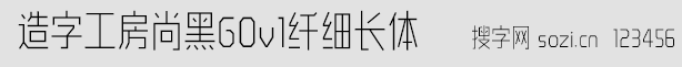 造字工房尚黑G0v1纤细长体