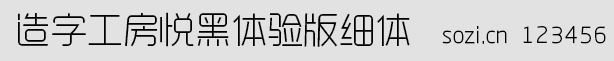 造字工房悦黑体验版细体