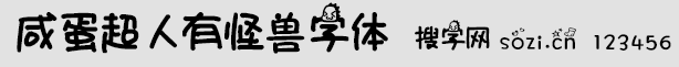 咸蛋超人有怪兽字体
