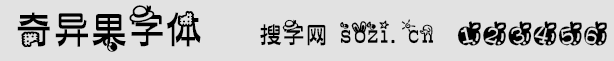 奇异果字体