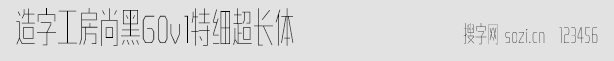 造字工房尚黑G0v1特细超长体