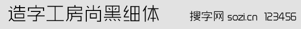 造字工房尚黑细体