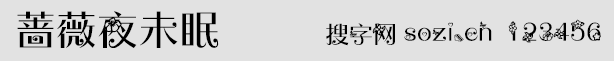蔷薇夜未眠字体