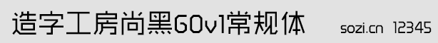 造字工房尚黑G0v1常规体