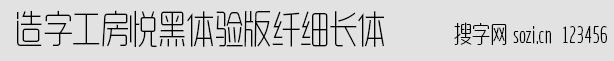 造字工房悦黑体验版纤细长体