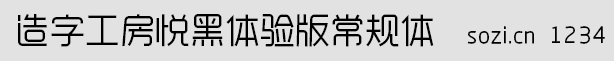 造字工房悦黑体验版常规体