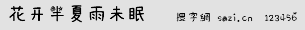 花开半夏雨未眠字体