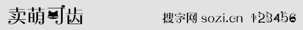 卖萌可齿字体