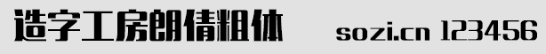 造字工房朗倩粗体(MFLangQian_