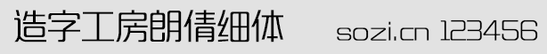 造字工房朗倩细体(MFLangQian