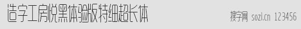 造字工房悦黑体验版特细超长体