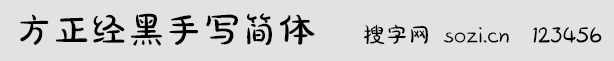 方正经黑手写简体