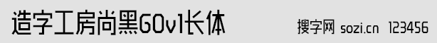 造字工房尚黑G0v1长体