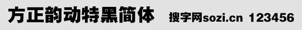 方正韵动特黑简体