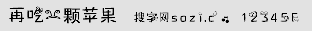 再吃一颗苹果字体