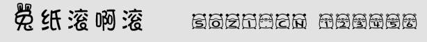 兔纸滚啊滚字体