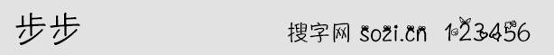 步步字体