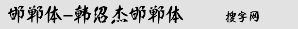 邯郸体-韩绍杰邯郸体