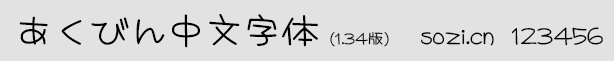 あくびん中文字体