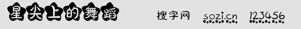 星尖上的舞蹈字体