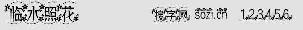 临水照花字体