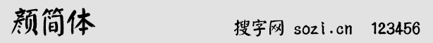 颜简体