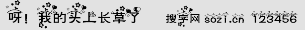 呀!我的头上长草了字体