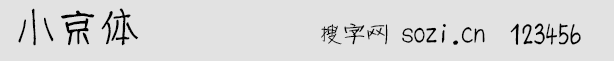 小京体字体