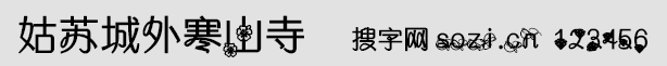 姑苏城外寒山寺字体