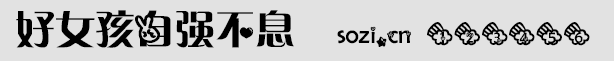 好女孩自强不息字体