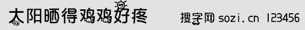 太阳晒得鸡鸡好疼字体